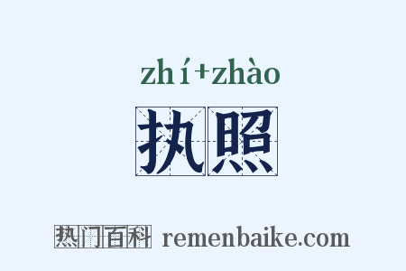 执照是什么意思的图片
